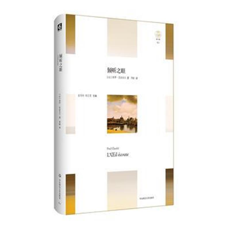 全新正版 倾听之眼