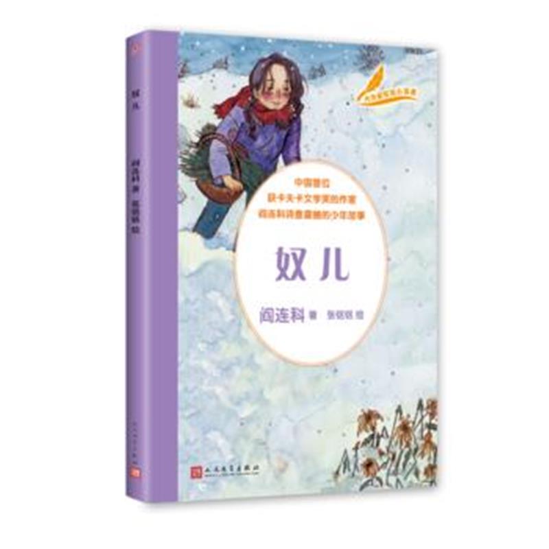 全新正版 大作家写给小读者：奴儿