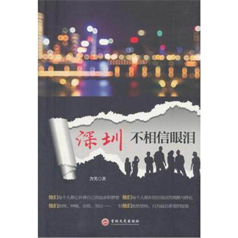 全新正版 深圳不相信眼泪