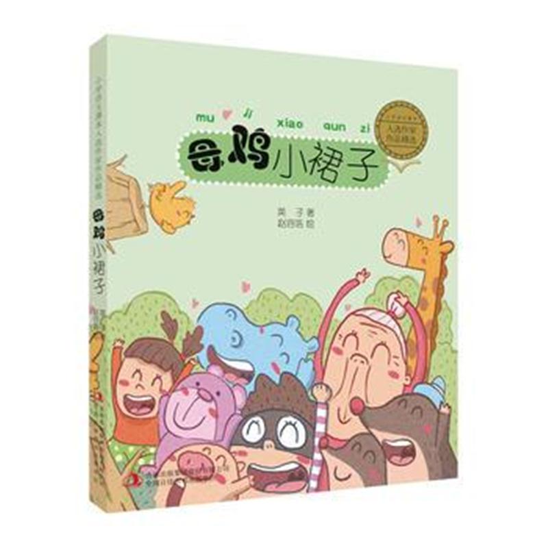 全新正版 小学语文课本入选作家作品精选 母鸡小裙子