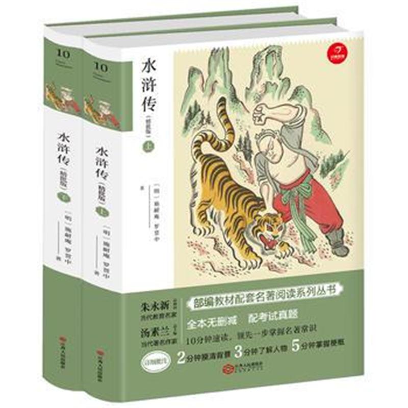 全新正版 水浒传(上下2册)九年级上册新课标必读 人教部编版教材课外读物 精