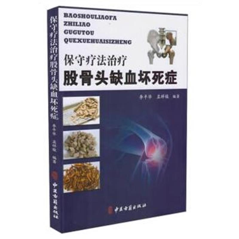 全新正版 保守方法治疗股骨头缺血坏死证