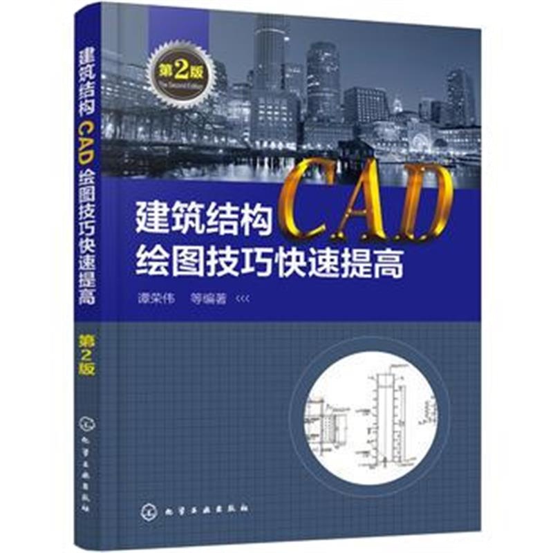 全新正版 建筑结构CAD绘图技巧快速提高(第2版)