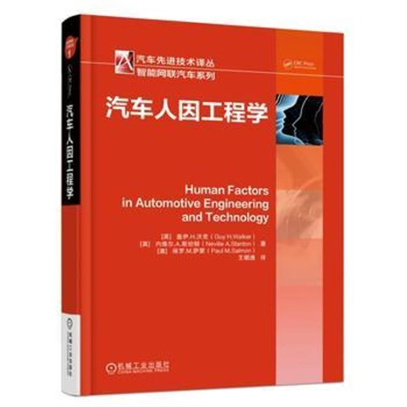 全新正版 汽车人因工程学