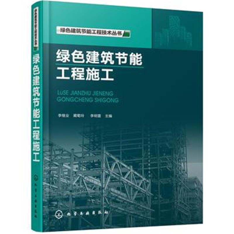 全新正版 绿色建筑节能工程技术丛书--绿色建筑节能工程施工