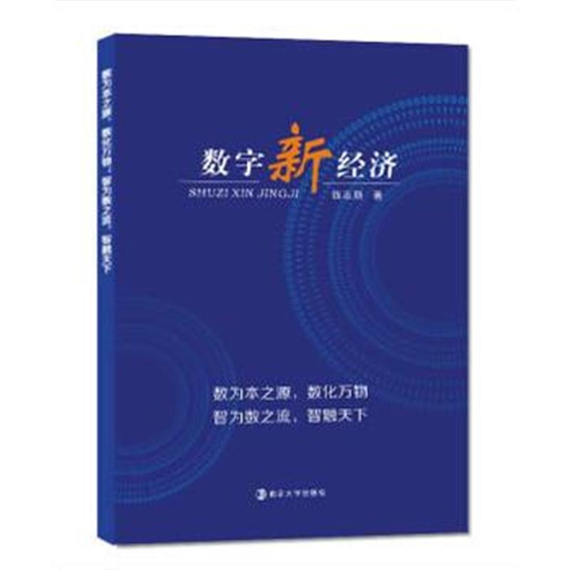 全新正版 数字新经济
