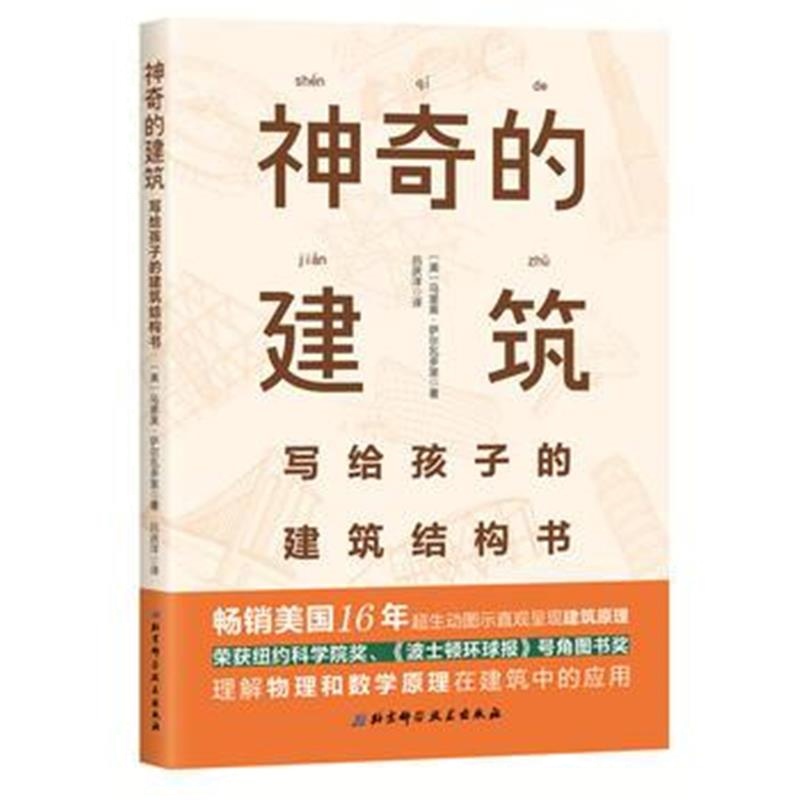 全新正版 神奇的建筑：写给孩子的建筑结构书