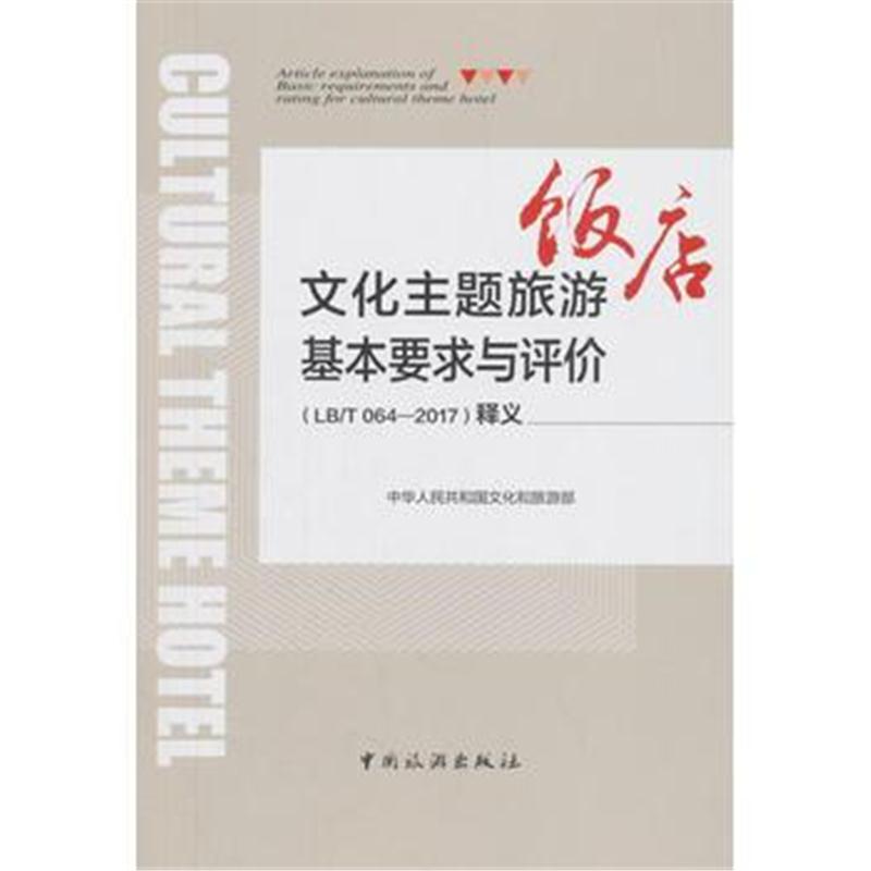 全新正版 文化主题旅游基本要求与评价(LB/T064-2017)释义