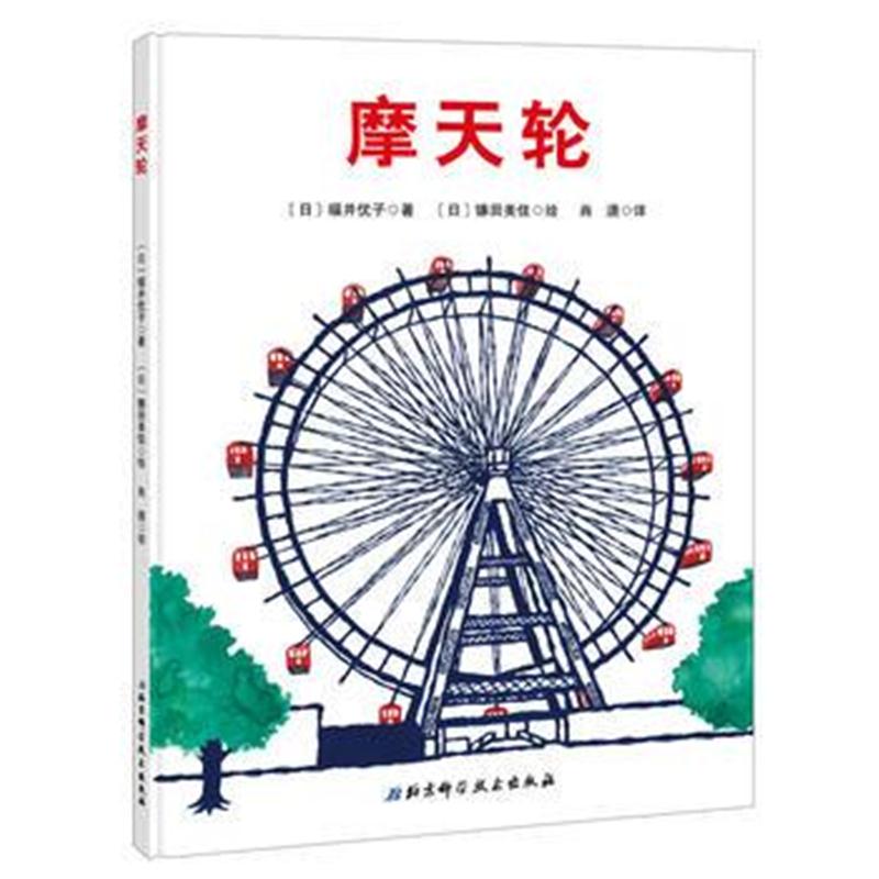 全新正版 摩天轮 日本精选科学绘本系列