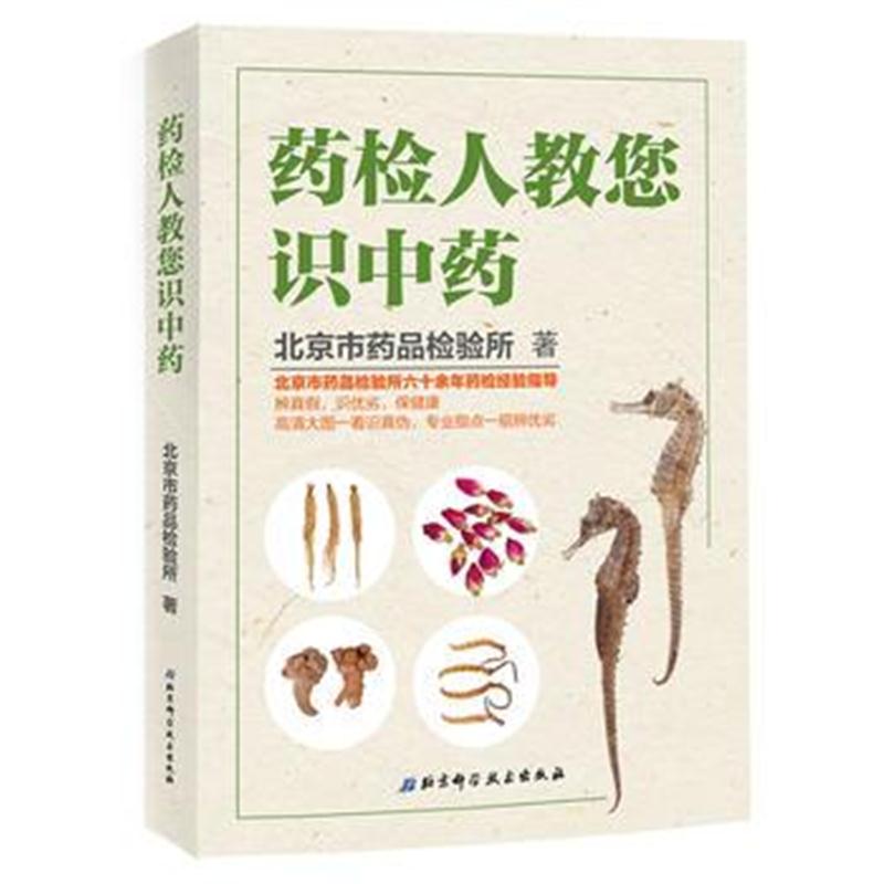 全新正版 药检人教您识中药
