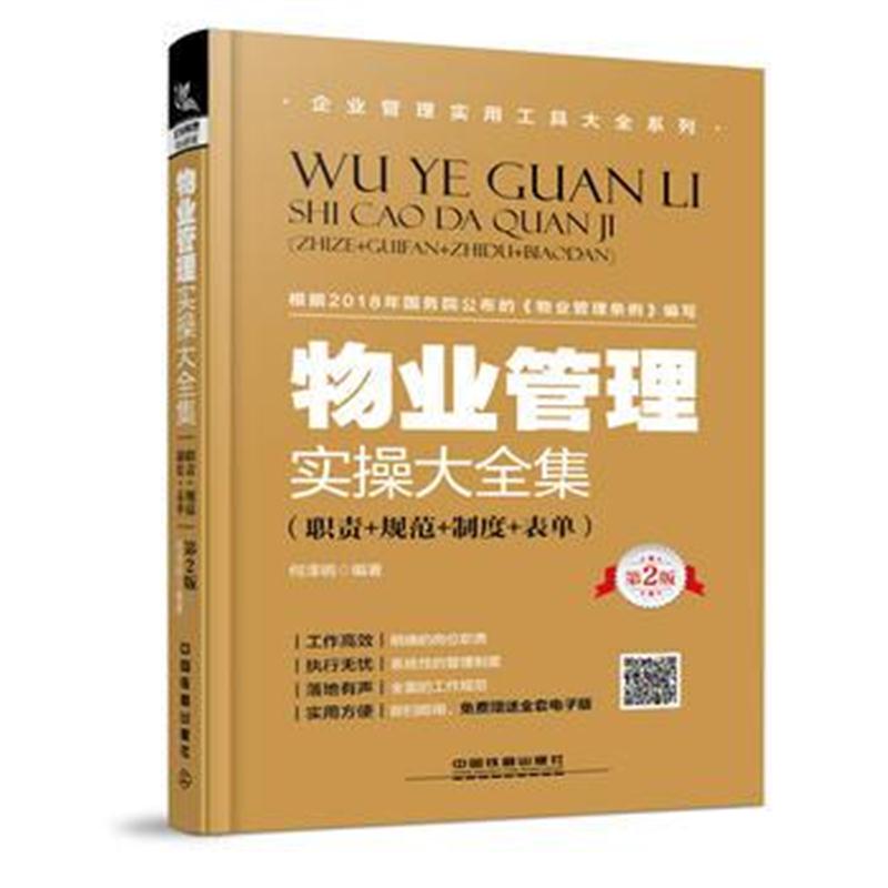 全新正版 物业管理实操大全集(职责+规范+制度+表单)(第2版)