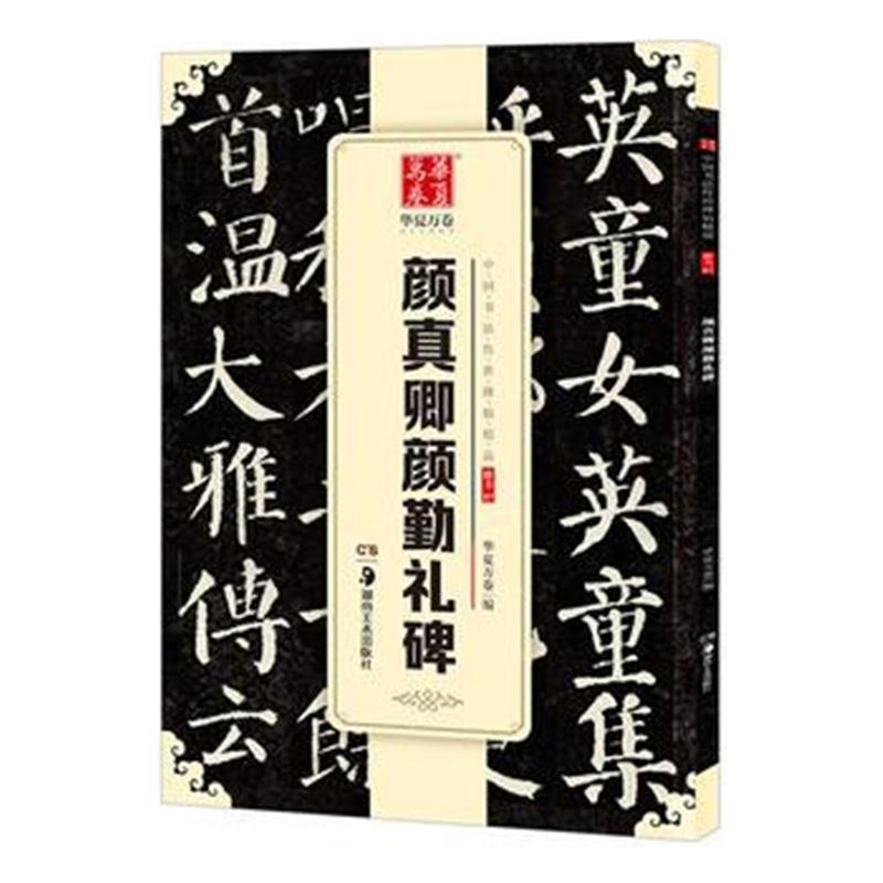 全新正版 华夏万卷 中国书法传世碑帖精品 楷书07:颜真卿颜勤礼碑