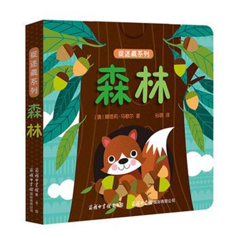 全新正版 《捉迷藏系列-森林》商务印书馆童书馆