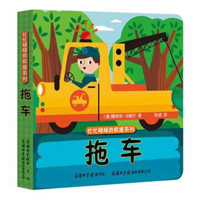 全新正版 《忙忙碌碌的救援系列-拖车》商务印书馆童书馆