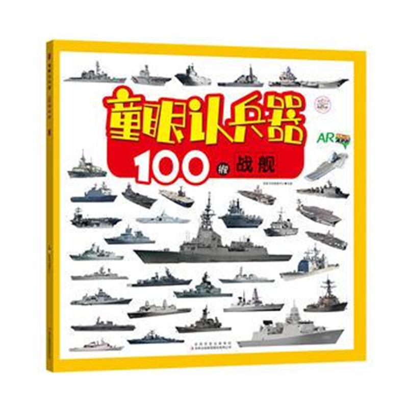 全新正版 童眼认兵器 100艘战舰