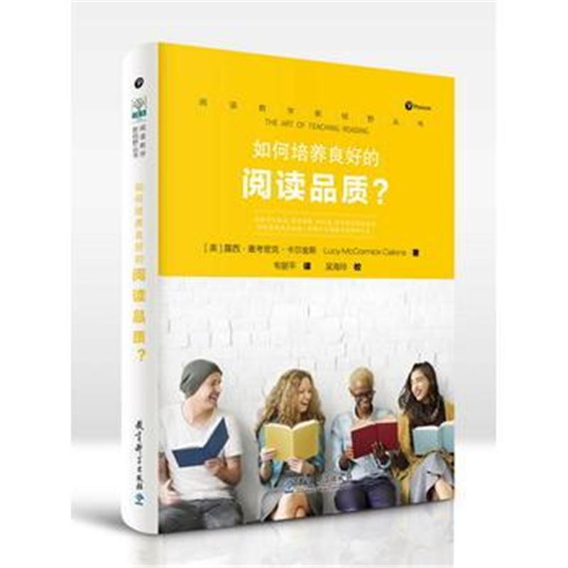 全新正版 阅读教学新视野丛书 如何培养良好的阅读品质？