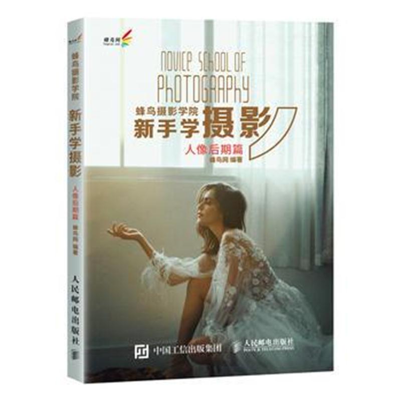 全新正版 蜂鸟摄影学院新手学摄影 人像后期篇