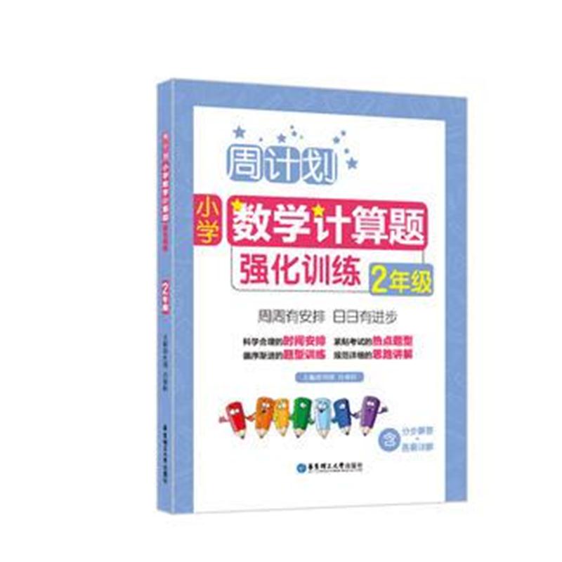 全新正版 周计划：小学数学计算题强化训练(2年级)