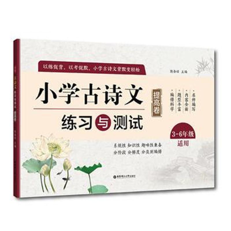 全新正版 小学古诗文练习与测试(提高卷)