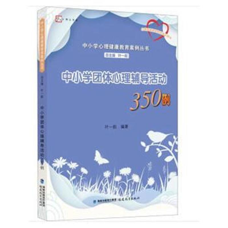 全新正版 中小学团体心理辅导活动350例(中小学心理健康教育案例丛书)(心理