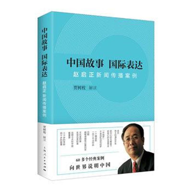 全新正版 中国故事 表达