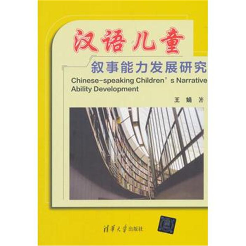 全新正版 汉语儿童叙事能力发展研究