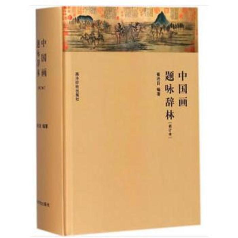 全新正版 中国画题咏辞林(修订本)