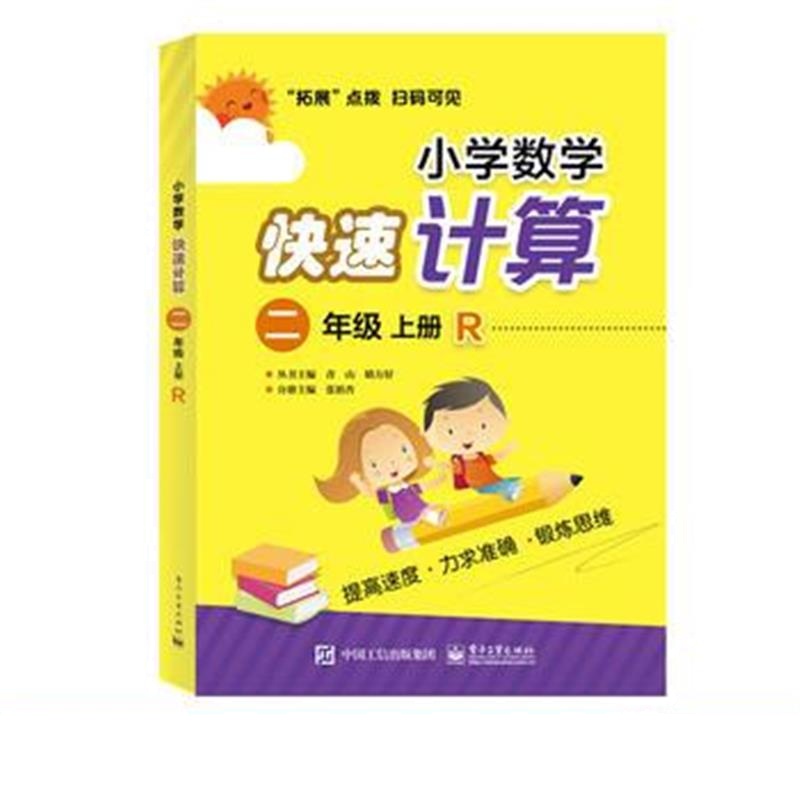 全新正版 小学数学快速计算 二年级 上册 R