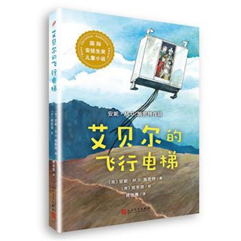 全新正版 安徒生奖儿童小说：艾贝尔的飞行电梯
