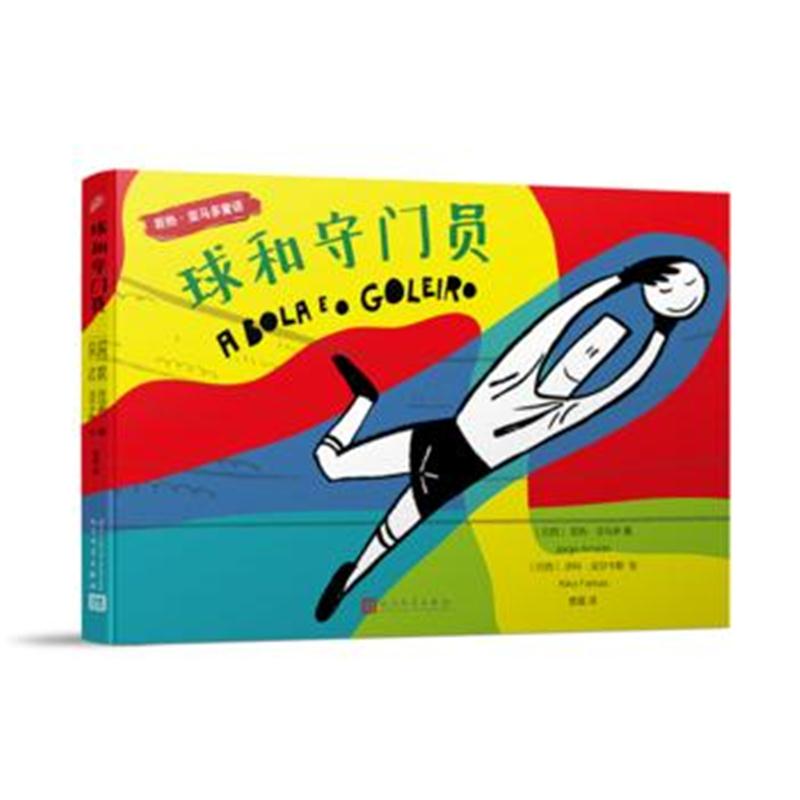 全新正版 若热 亚马多童话：球和守门员