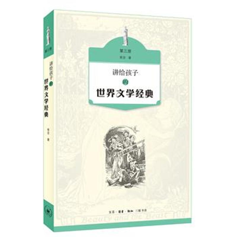 全新正版 讲给孩子的世界文学经典(第三册)