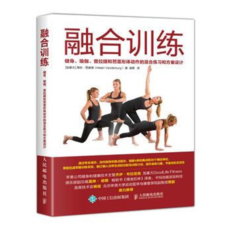 全新正版 融合训练 健身、瑜伽、普拉提和芭蕾形体动作的混合练习和方案设计