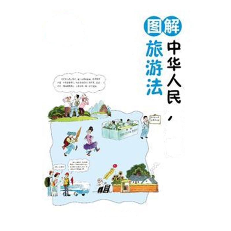 全新正版 图解旅游法