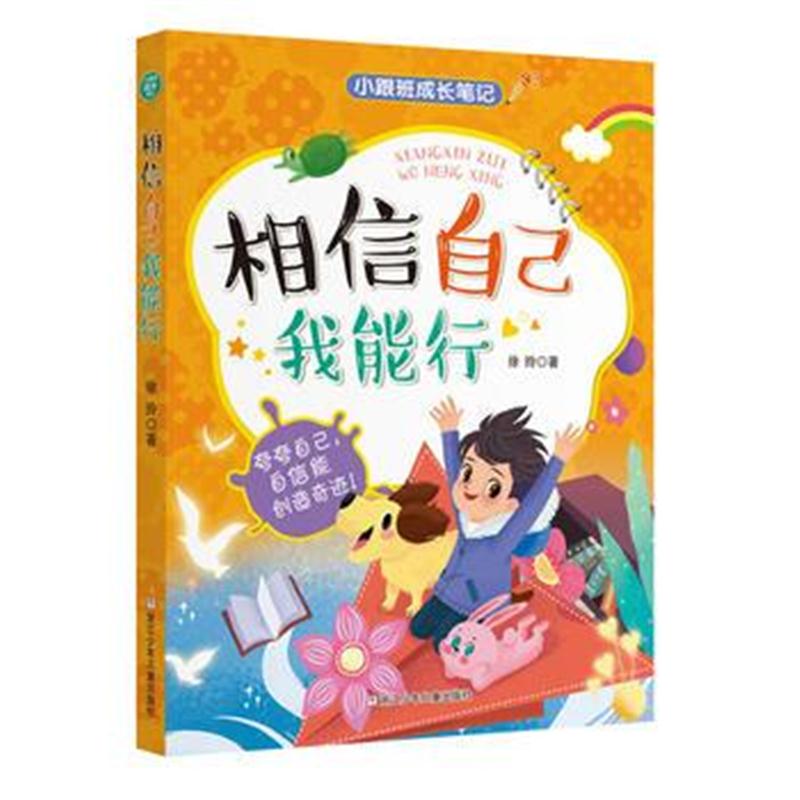 全新正版 小跟班成长笔记：相信自己我能行