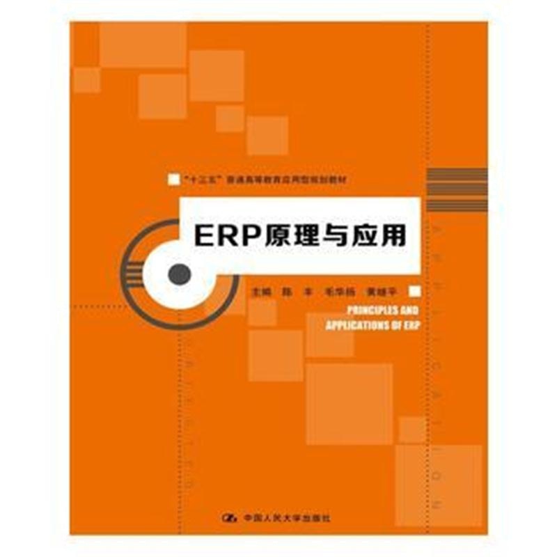 全新正版 ERP原理与应用(“十三五”普通高等教育应用型规划教材)