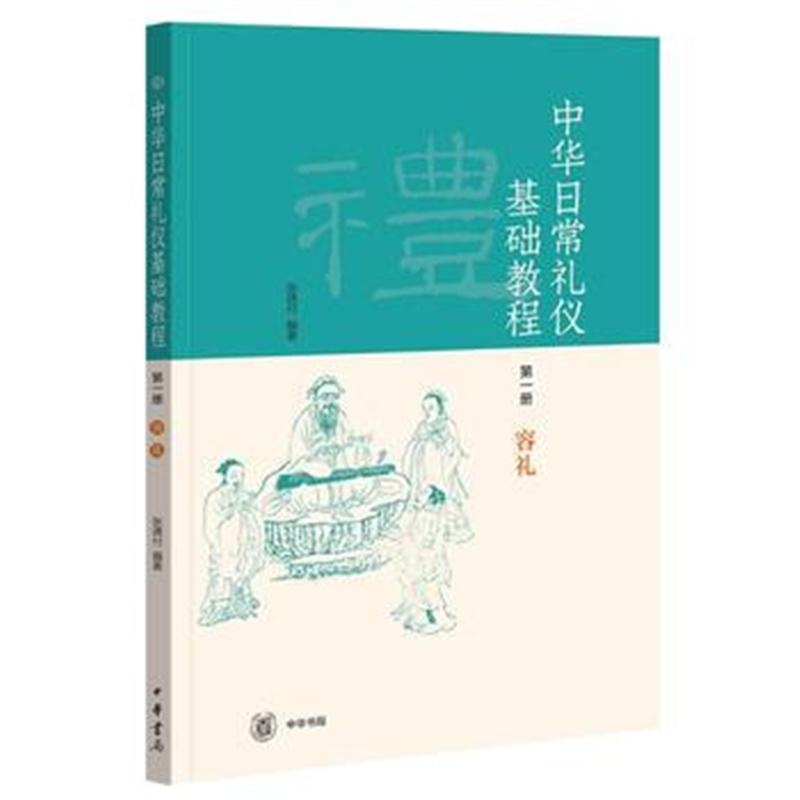 全新正版 《中华日常礼仪基础教程》(第1册)