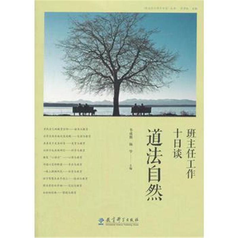 全新正版 班主任工作十日谈丛书：班主任工作十日谈 道法自然