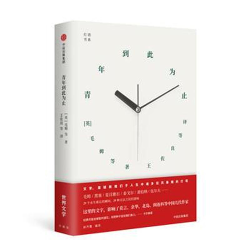 全新正版 灯塔书系 青年到此为止(《世界文学》65周年精选 )