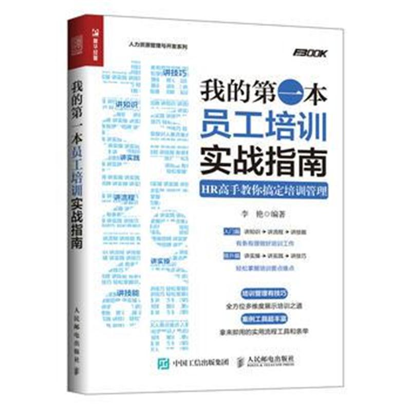 全新正版 我的本员工培训实战指南