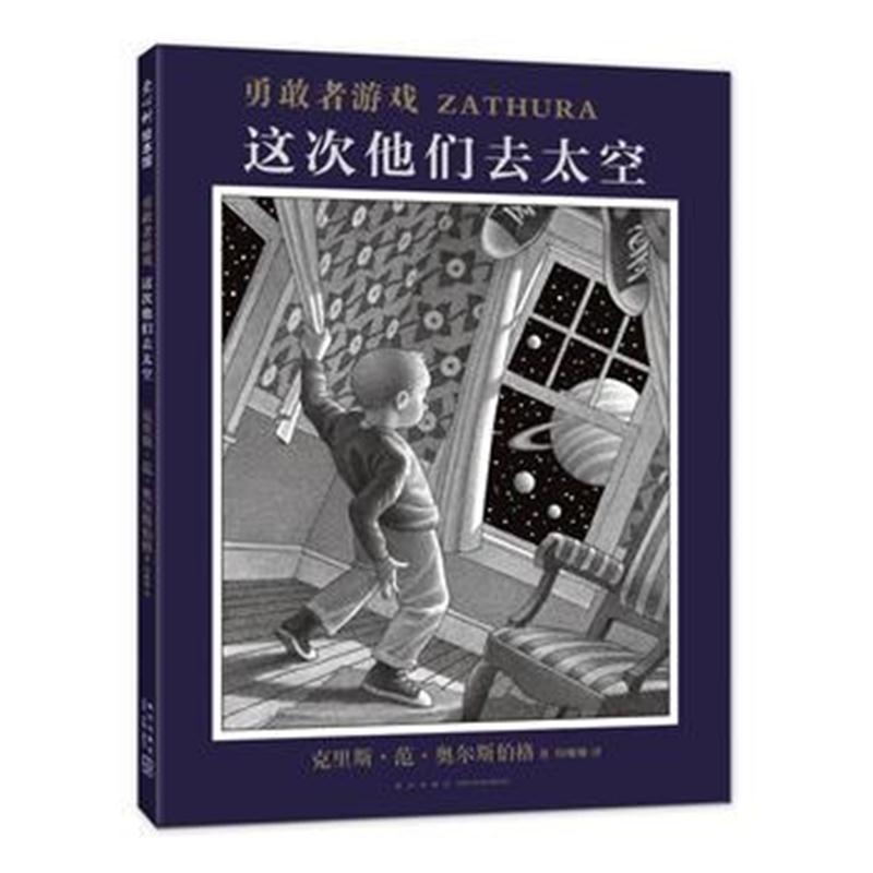 全新正版 勇敢者游戏：这次他们去太空