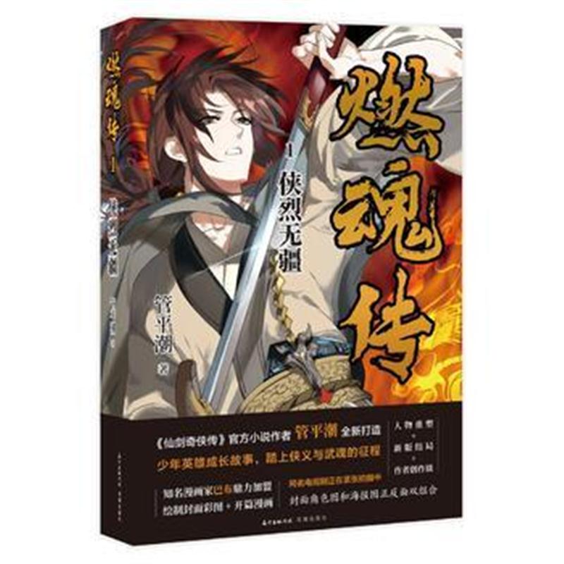 全新正版 燃魂传1 侠烈无疆