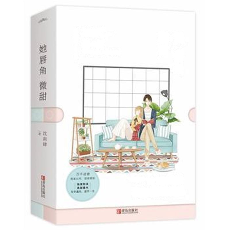 全新正版 她唇角微甜(共2册)