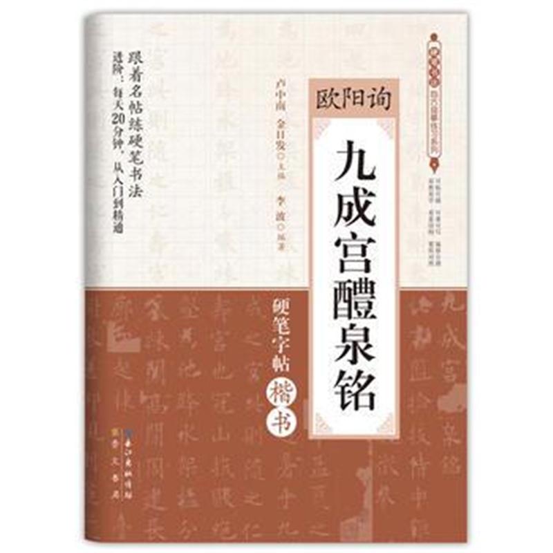 全新正版 九成宫醴泉铭 欧阳询 硬笔书法临古描摹练习系列