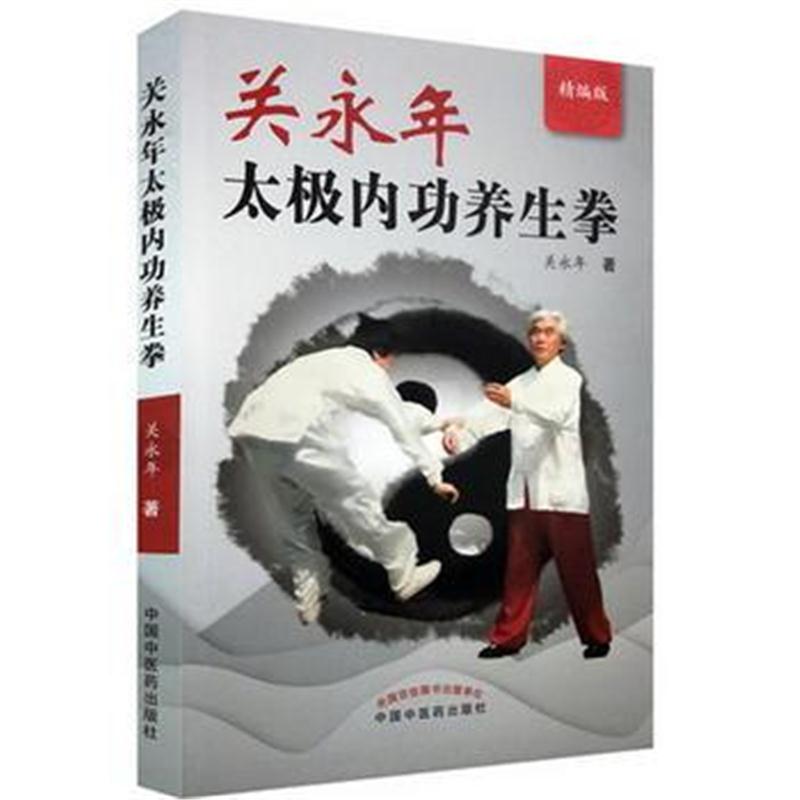 全新正版 关永年太极内功养生拳(精编版)