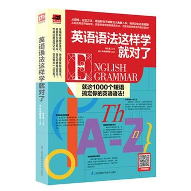 全新正版 英语语法这样学就对了