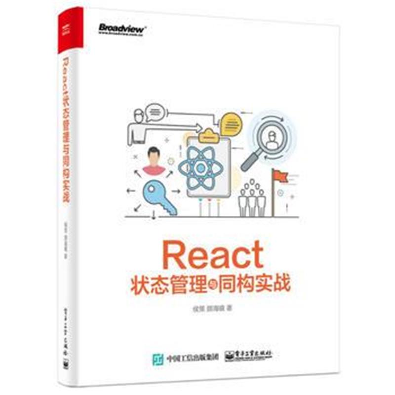 全新正版 React状态管理与同构实战