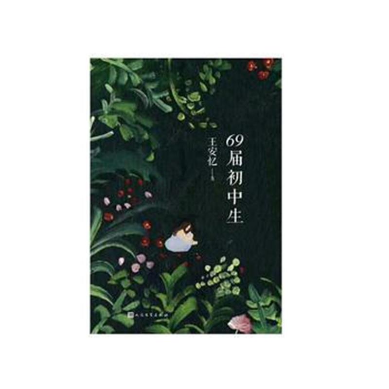 全新正版 69届初中生