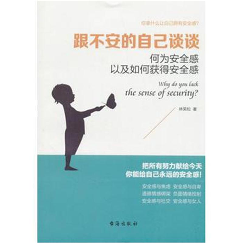 全新正版 跟不安的自己谈谈(读美文库系列)何为安全感以及如何获得安全感，