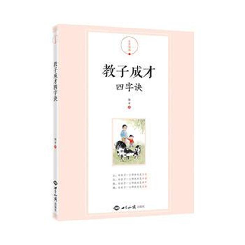全新正版 教子成才四字诀