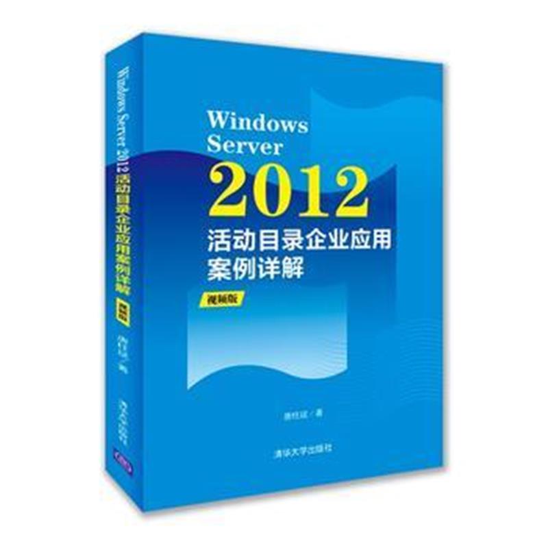 全新正版 Windows Server 2012活动目录企业应用案例详解(视频版)